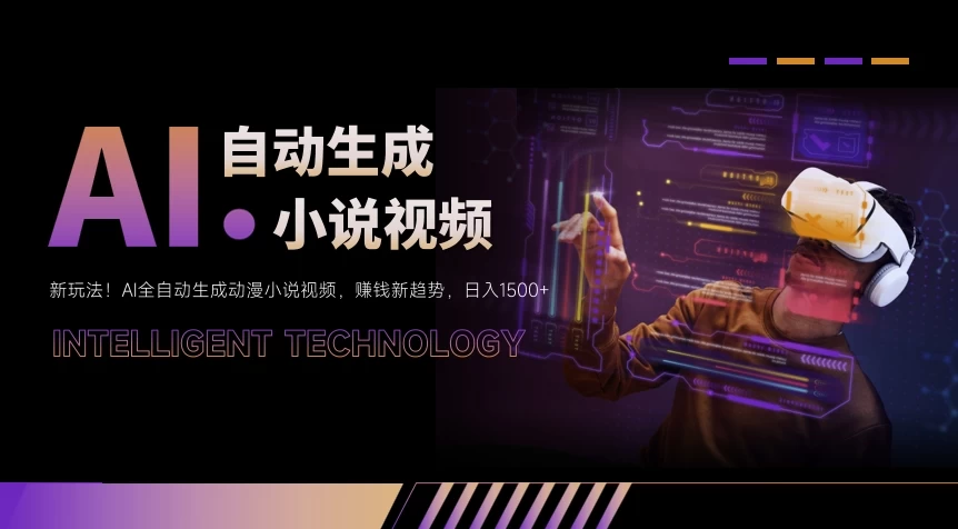 新玩法！AI全自动生成动漫小说视频，赚钱新趋势，日入1500+ - 火火兔电子商城