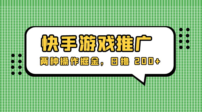 外面收费 1280 的快手游戏推广，两种操作掘金，日撸 200+ - 火火兔电子商城
