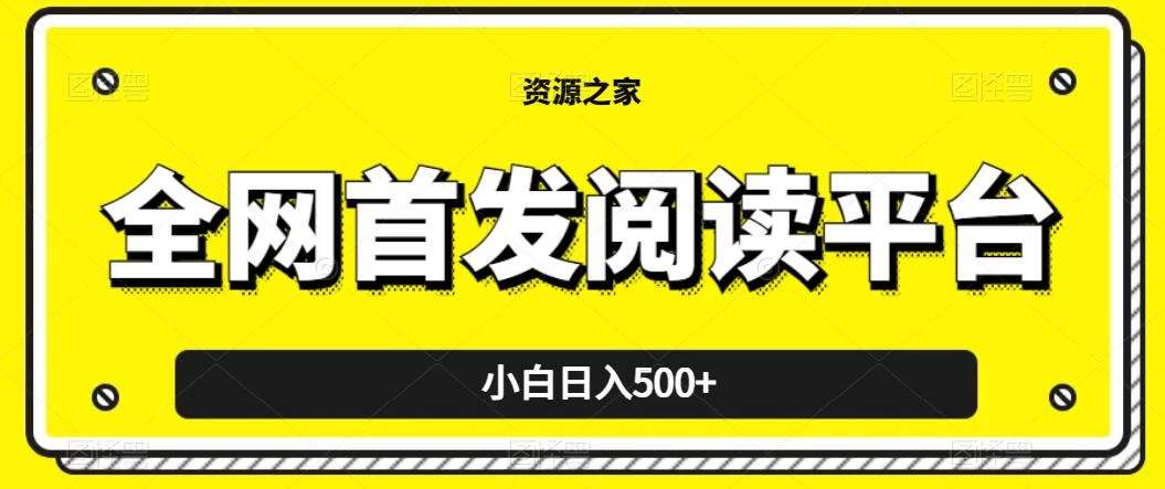 小白日入500+，当天见收益，全网首发阅读平台，一键复制粘贴也能赚钱！ - 火火兔电子商城
