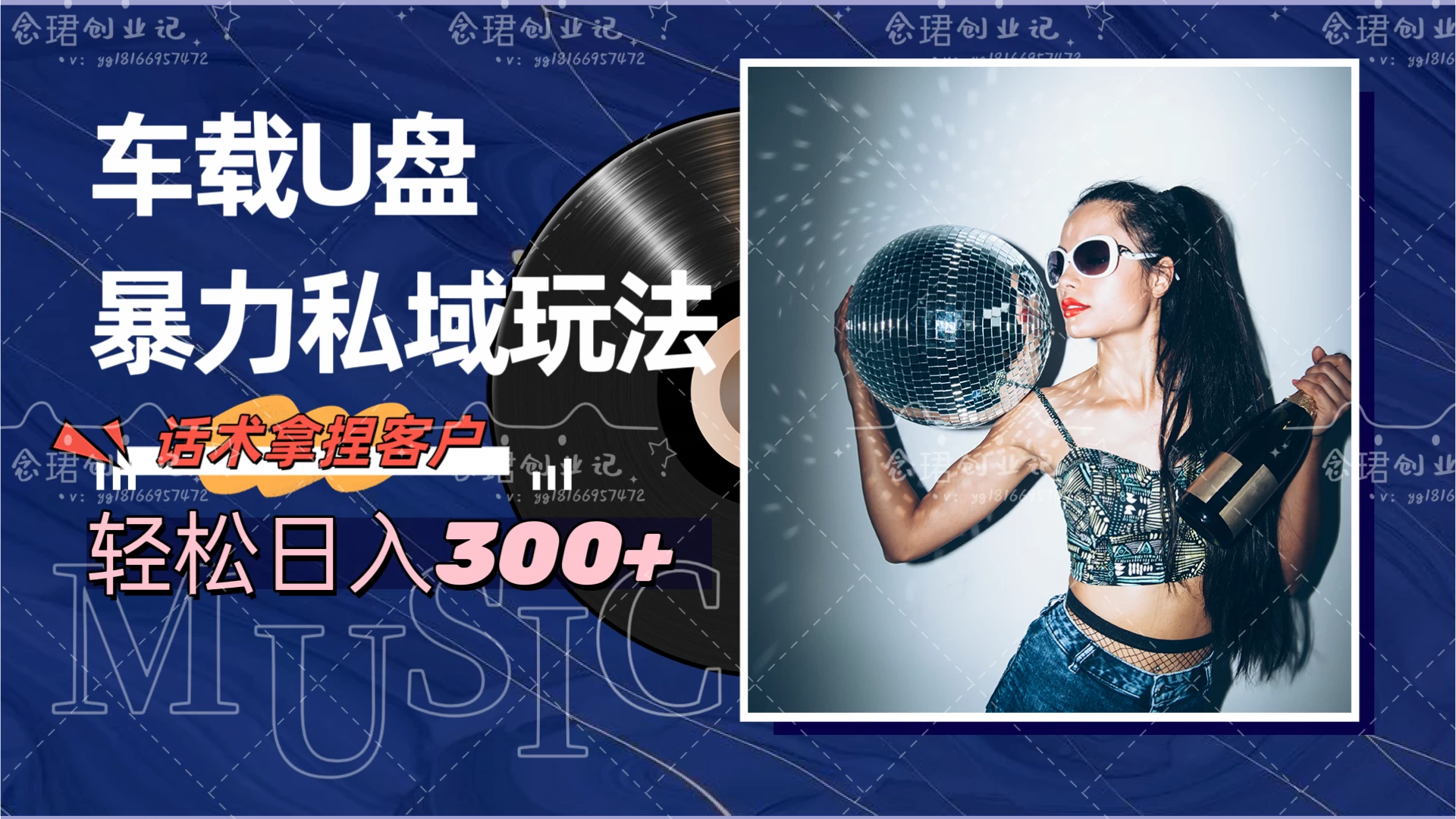车载U盘暴力私域玩法，轻松日入300+ - 火火兔电子商城