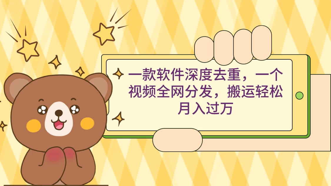 一款软件深度去重，一个视频全网分发，搬运轻松月入过万 - 火火兔电子商城