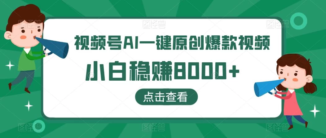 视频号AI一键原创爆款视频，500播放200收益，小白稳赚8000+ - 火火兔电子商城