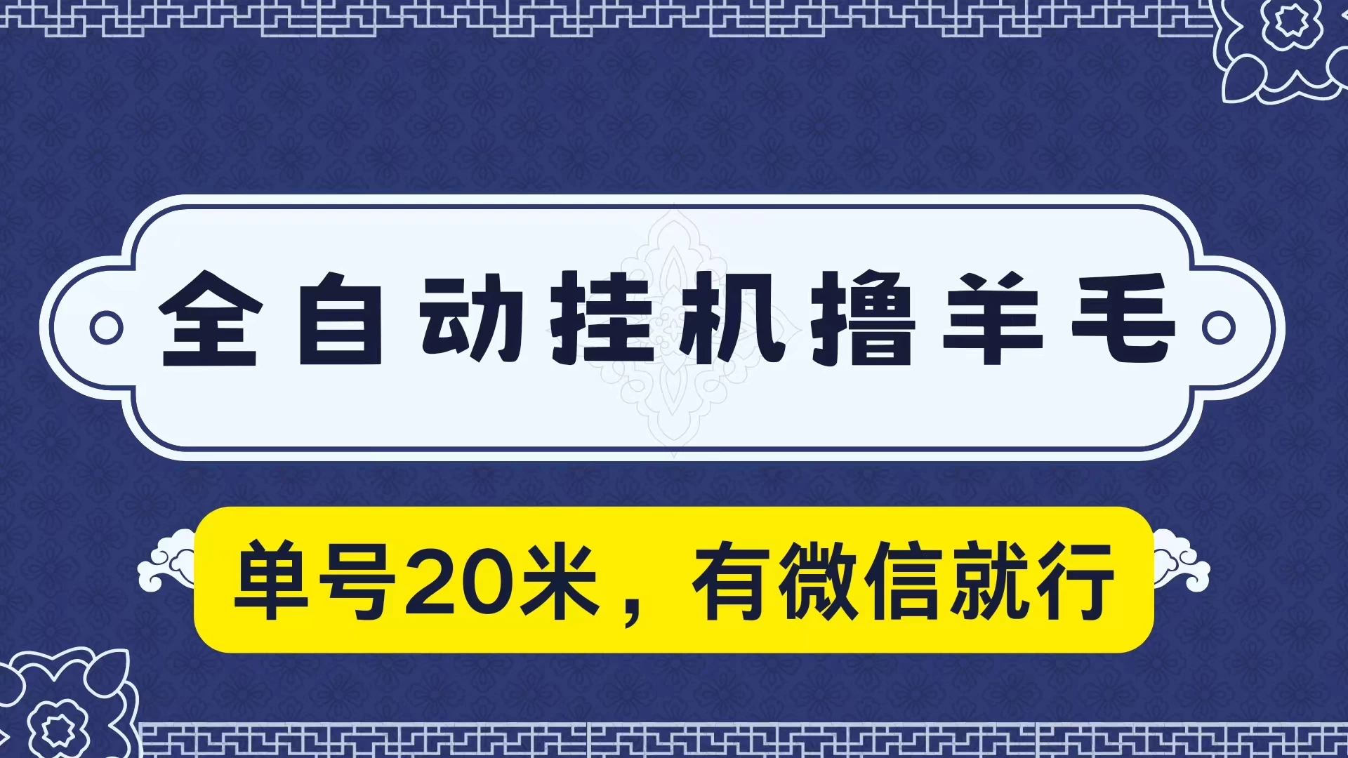 全自动挂机撸羊毛，单号20米，有微信就行，可矩阵批量放大 - 火火兔电子商城