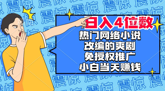 热门网络小说改编的爽剧，免授权推广，新人当天就能赚钱，日入 4 位数 - 火火兔电子商城
