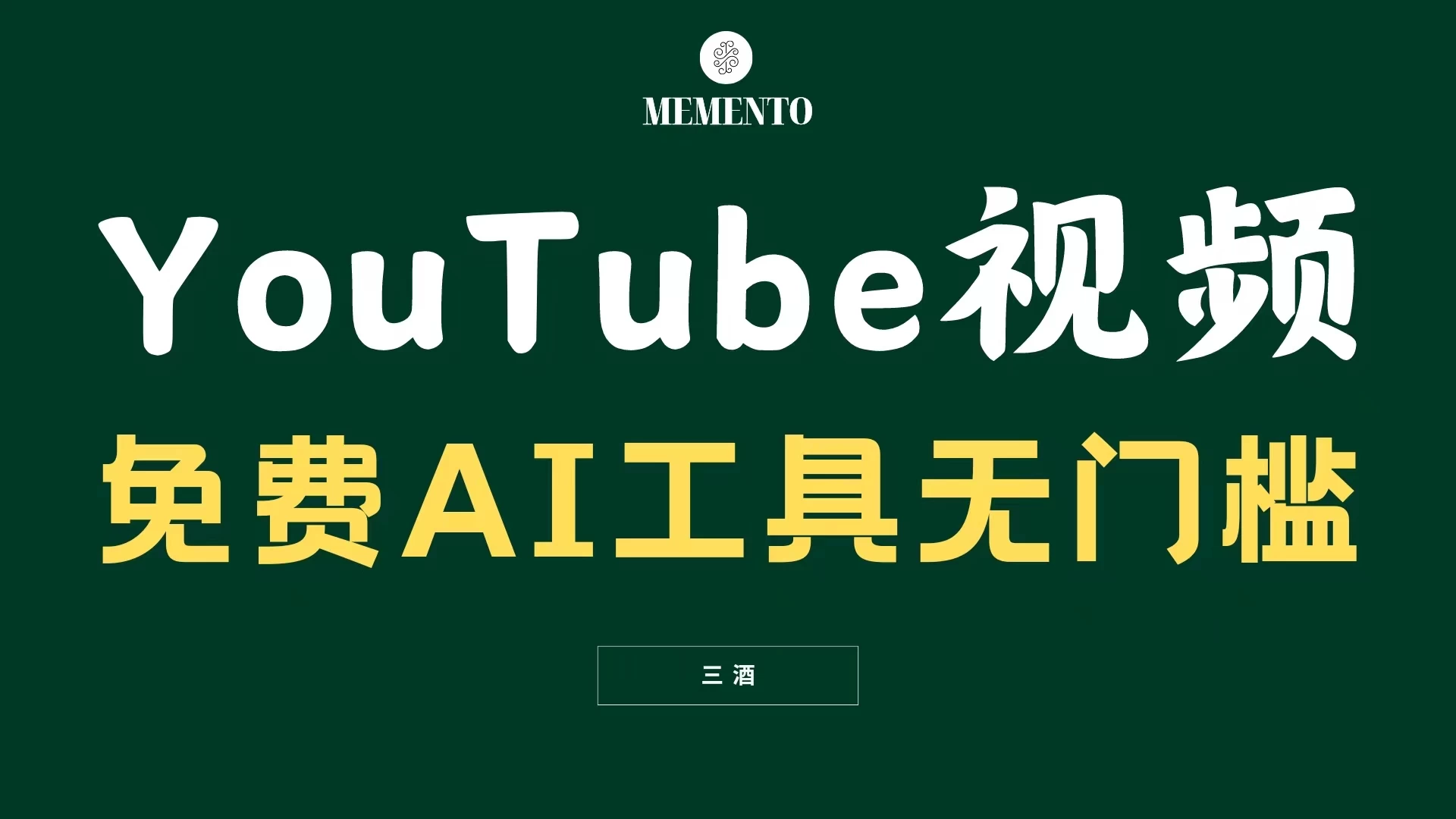 YouTube视频不露脸，免费AI工具无门槛，小白轻松上手，月入美金不断 - 火火兔电子商城