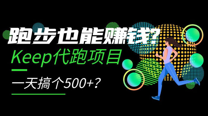 跑步也能赚钱 Keep 代跑项目，一天搞个 500+？ - 火火兔电子商城