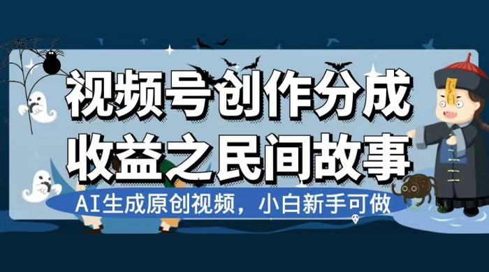 视频号创作分成收益之民间故事，AI 生成原创视频，新手小白可做（揭秘） - 火火兔电子商城