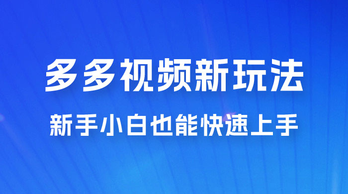 多多视频新玩法揭秘，一天 200 多，新手小白也能快速上手的操作 - 火火兔电子商城