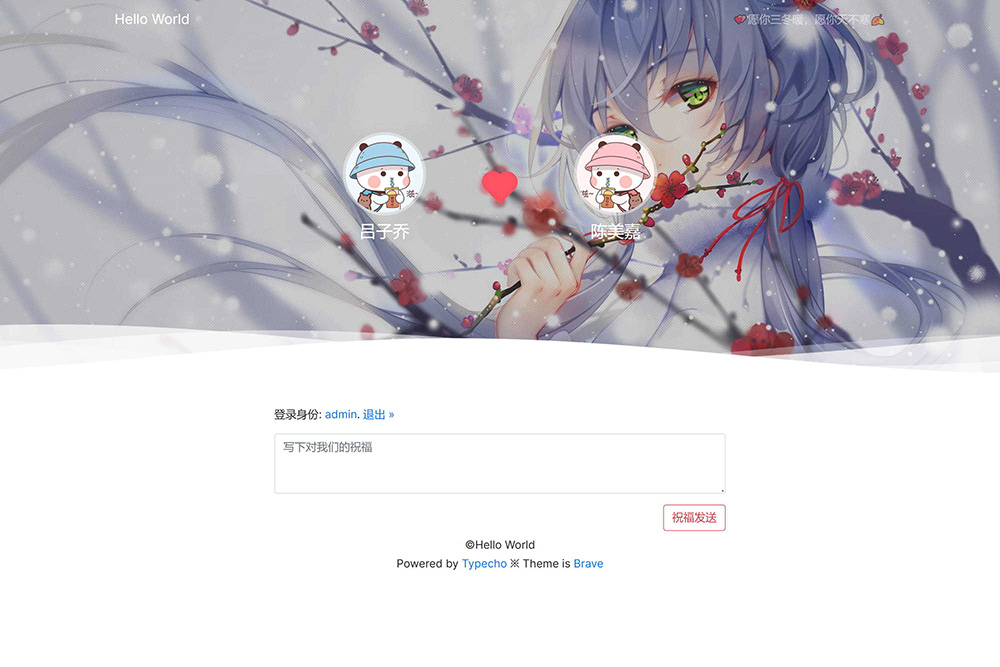 Typecho 情侣主题 「Brave」v1.2 情侣网站源码 Typecho 情侣主题 「Brave」v1.2 情侣网站源码