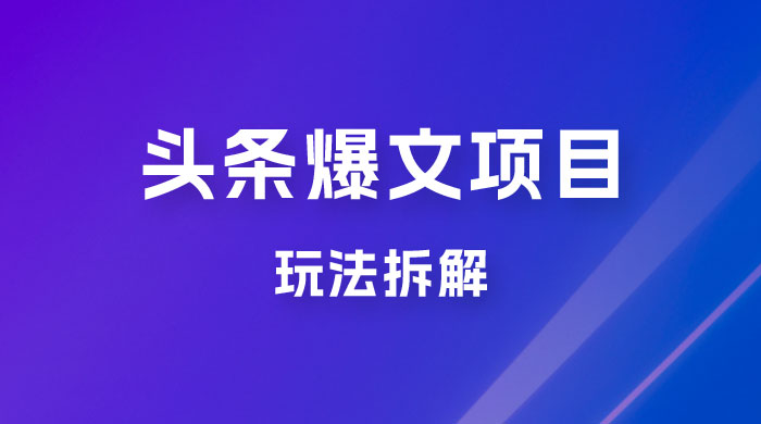 价值 1980 头条爆文项目玩法拆解，利用 AI 写文案，有播放量就有收益 - 火火兔电子商城