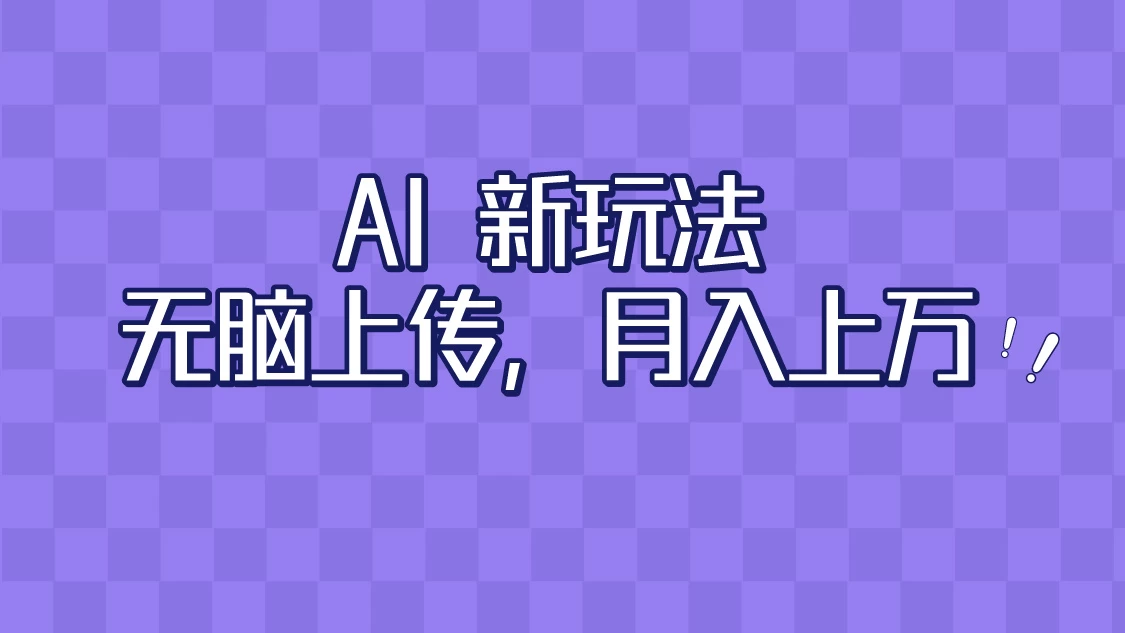 全新超强AI工具，批量生成原创视频，无脑上传，月入上万，轻松上手 - 火火兔电子商城