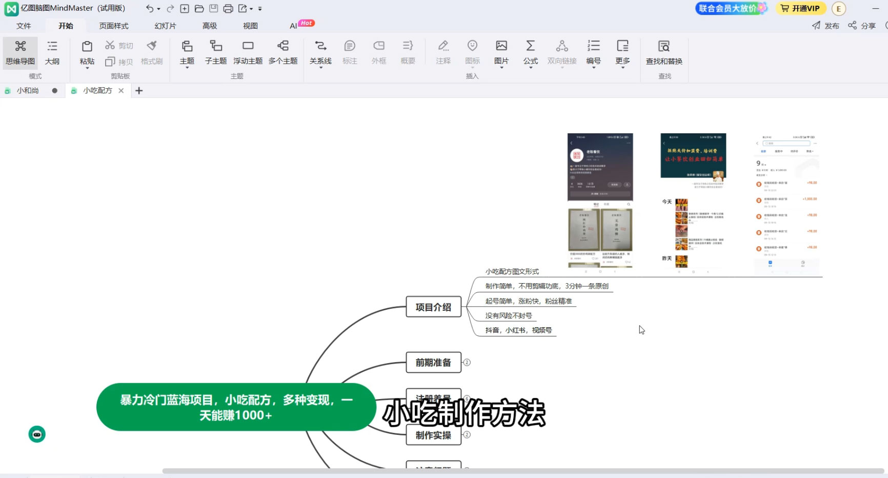 暴力冷门蓝海项目,小吃配方,多种变现,一天能赚 1000+ 暴力冷门蓝海项目,小吃配方,多种变现,一天能赚 1000+