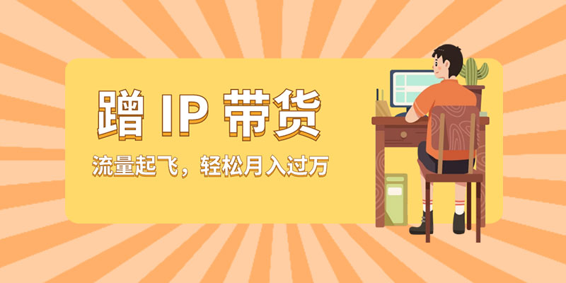 蹭 IP 带货：流量起飞，轻松月入过万 - 火火兔电子商城