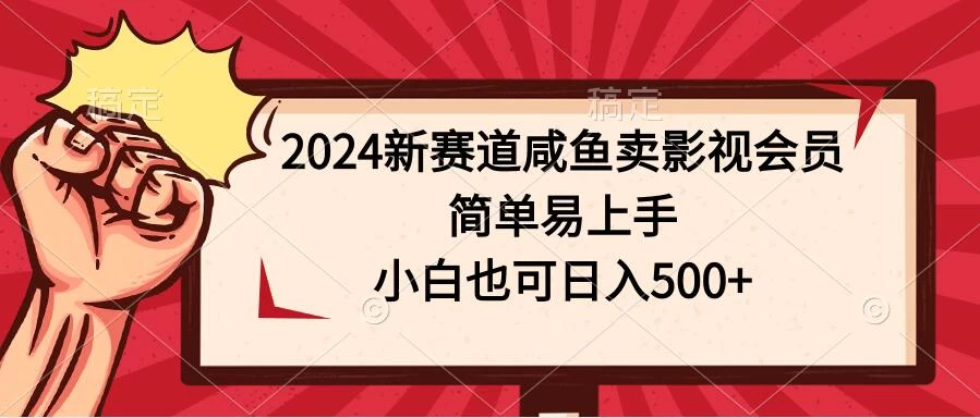 2024新赛道咸鱼卖影视会员，简单易上手，小白也可日入500+ - 火火兔电子商城