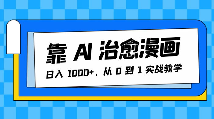 靠 AI 治愈漫画，日入 1000+，从 0 到 1 实战教学 - 火火兔电子商城