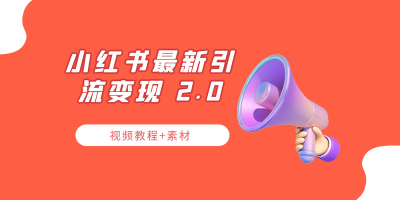 小红书最新引流变现 2.0 教程：全网最新最详细的视频教程+素材 - 火火兔电子商城