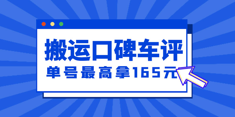 新一期搬运口碑车评攻略：单号最高拿 165 元现金红包、多号多撸「教程+洗稿插件」 - 火火兔电子商城