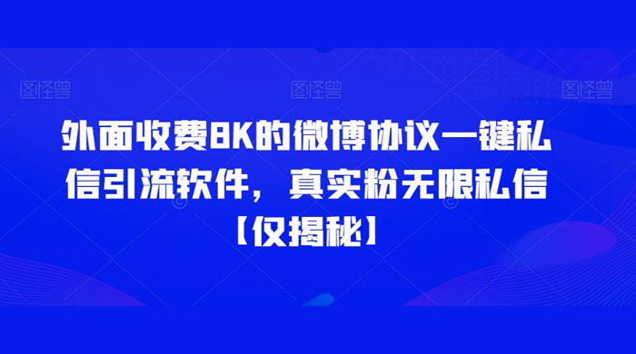 仅揭秘：外面收费 8K 的微博协议一键私信引流软件，真实粉无限私信 - 火火兔电子商城