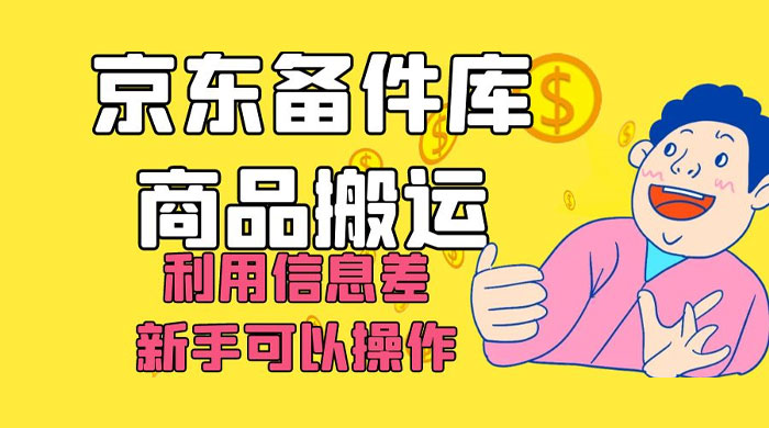 京东备件库商品搬运，利用信息差，新手可以操作日入 200+ - 火火兔电子商城