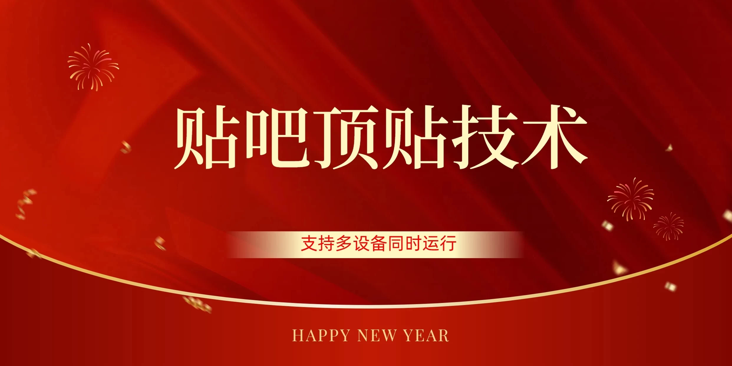 价值880的贴吧顶多贴引流技术，精准打粉，适用于360行，长尾流量 - 火火兔电子商城