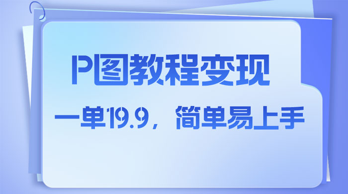 小红书虚拟赛道，P 图教程售卖，人物消失术，一单 19.9，简单易上手 - 火火兔电子商城