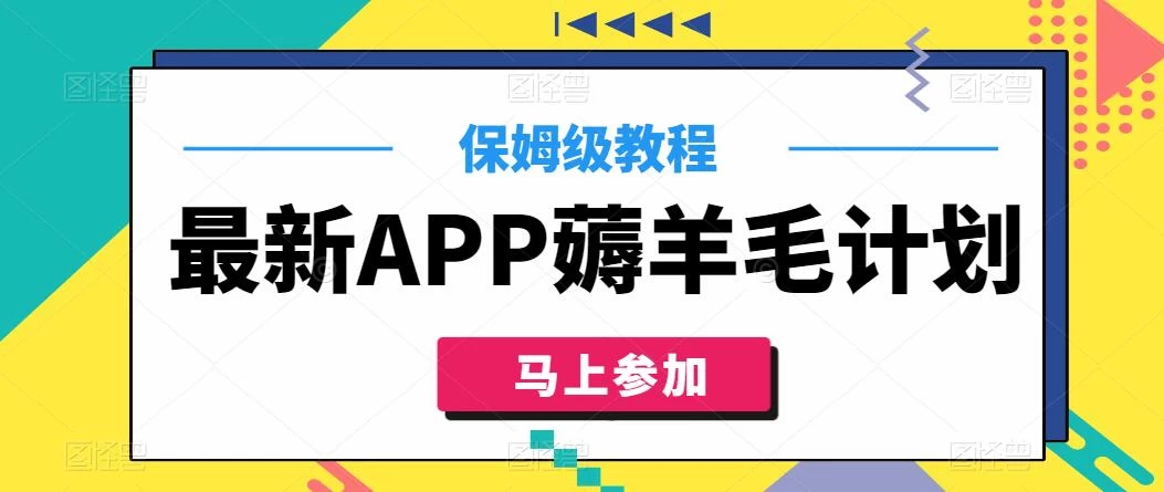 最新APP薅羊毛计划，500播放收益100元，一键原创，保姆级教程 - 火火兔电子商城