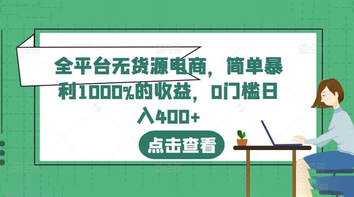 全平台无货源电商：简单暴利 1000% 的收益 - 火火兔电子商城