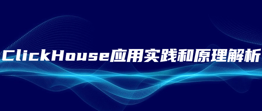 ClickHouse应用实践和原理解析 - 火火兔电子商城