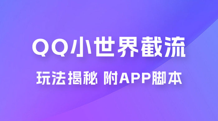 QQ小世界截流玩法揭秘，评论区截流引流创业粉揭秘（附 App 脚本） - 火火兔电子商城