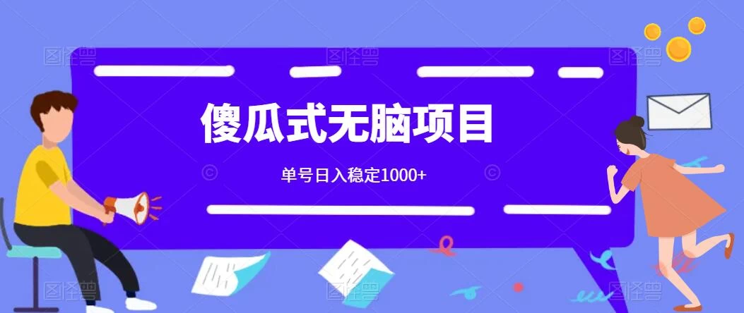 傻瓜式无脑项目 单号日入稳定1000+ 可多号批量操作 多多视频搬砖全新玩法 - 火火兔电子商城