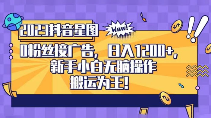 抖音星图 0 粉接广告，新手小白无脑操作日入 1200+ ，无上限无门槛，搬运为王！【揭秘】 - 火火兔电子商城