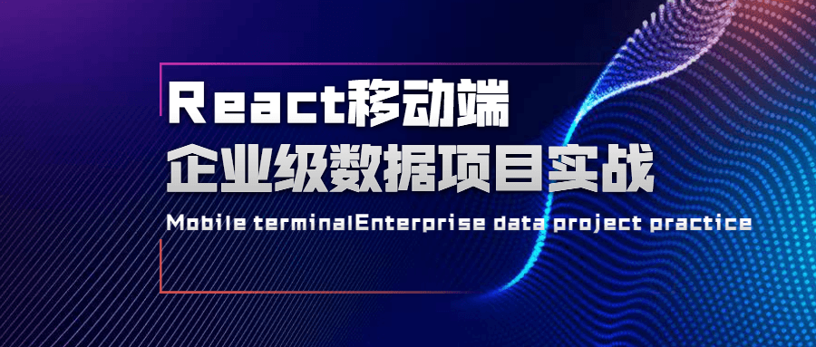 React移动端企业级数据项目实战 - 火火兔电子商城