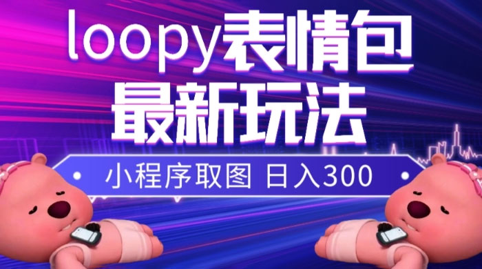 小狸猫 loopy 表情包小程序取图玩法，最新出的表情包素材 - 火火兔电子商城