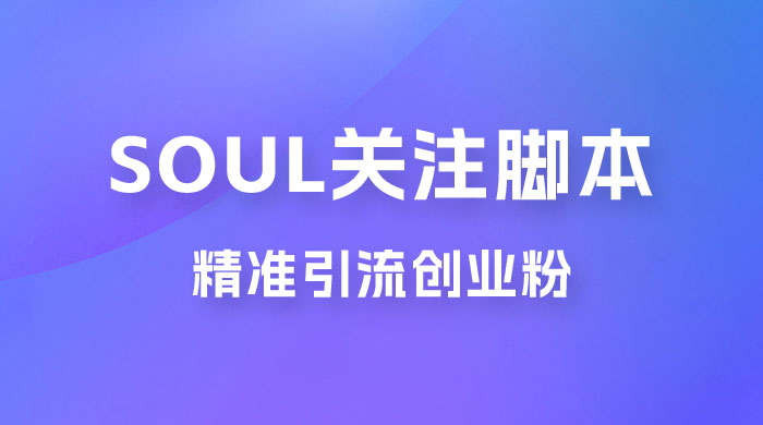 Soul 无限关注 App 脚本，精准引流创业粉 - 火火兔电子商城