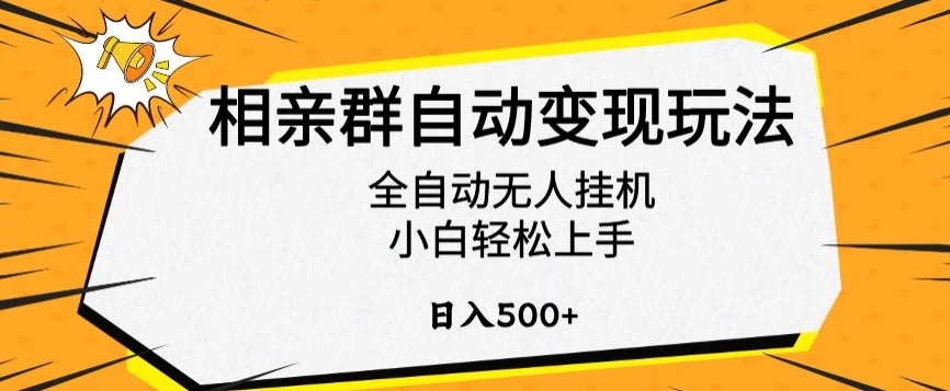 相亲群自动变现玩法，全自动无人挂机，小白轻松上手，日入500+ - 火火兔电子商城