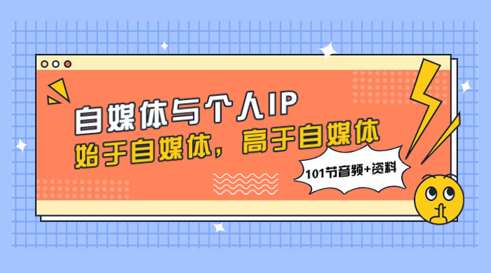 自媒体与个人 IP，始于自媒体，高于自媒体（101 节音频+资料） - 火火兔电子商城