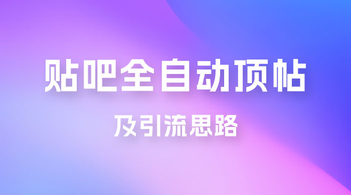 贴吧全自动顶帖脚本及引流思路 - 火火兔电子商城