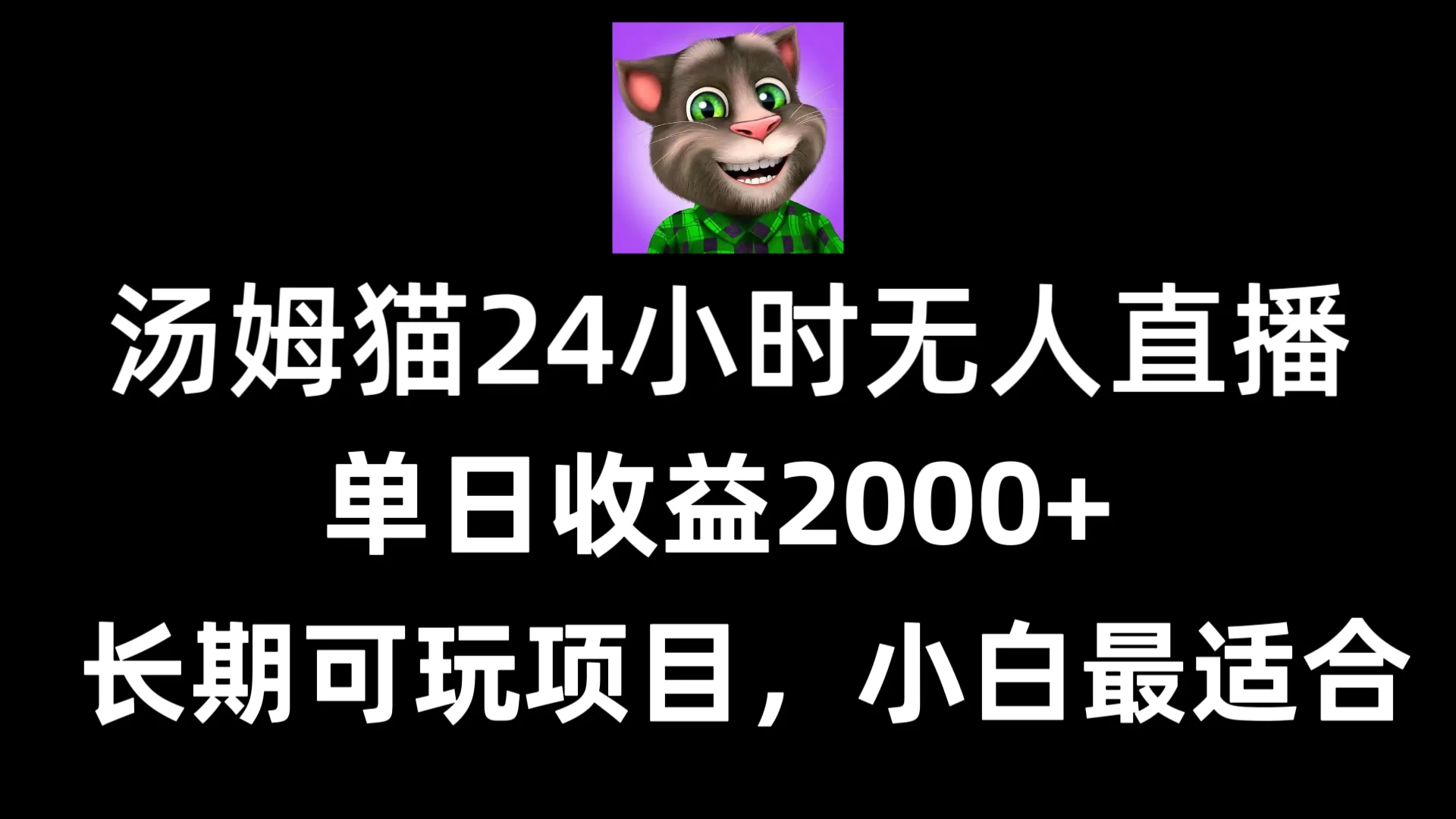 24小时无人直播汤姆猫日入2000+，长期可玩的项目，爆裂变现，一定要做的项目 - 火火兔电子商城