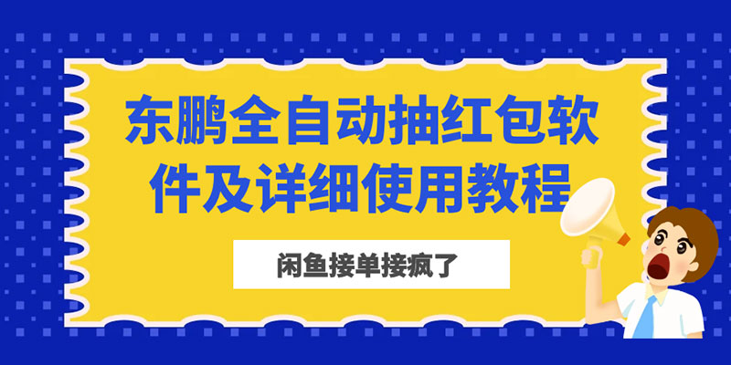 闲鱼接单接疯了：东鹏全自动抽红包软件及详细使用教程 - 火火兔电子商城