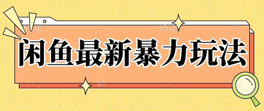闲鱼最新暴力玩法，靠低价渠道单日收益1000+，附详细实操及渠道 - 火火兔电子商城