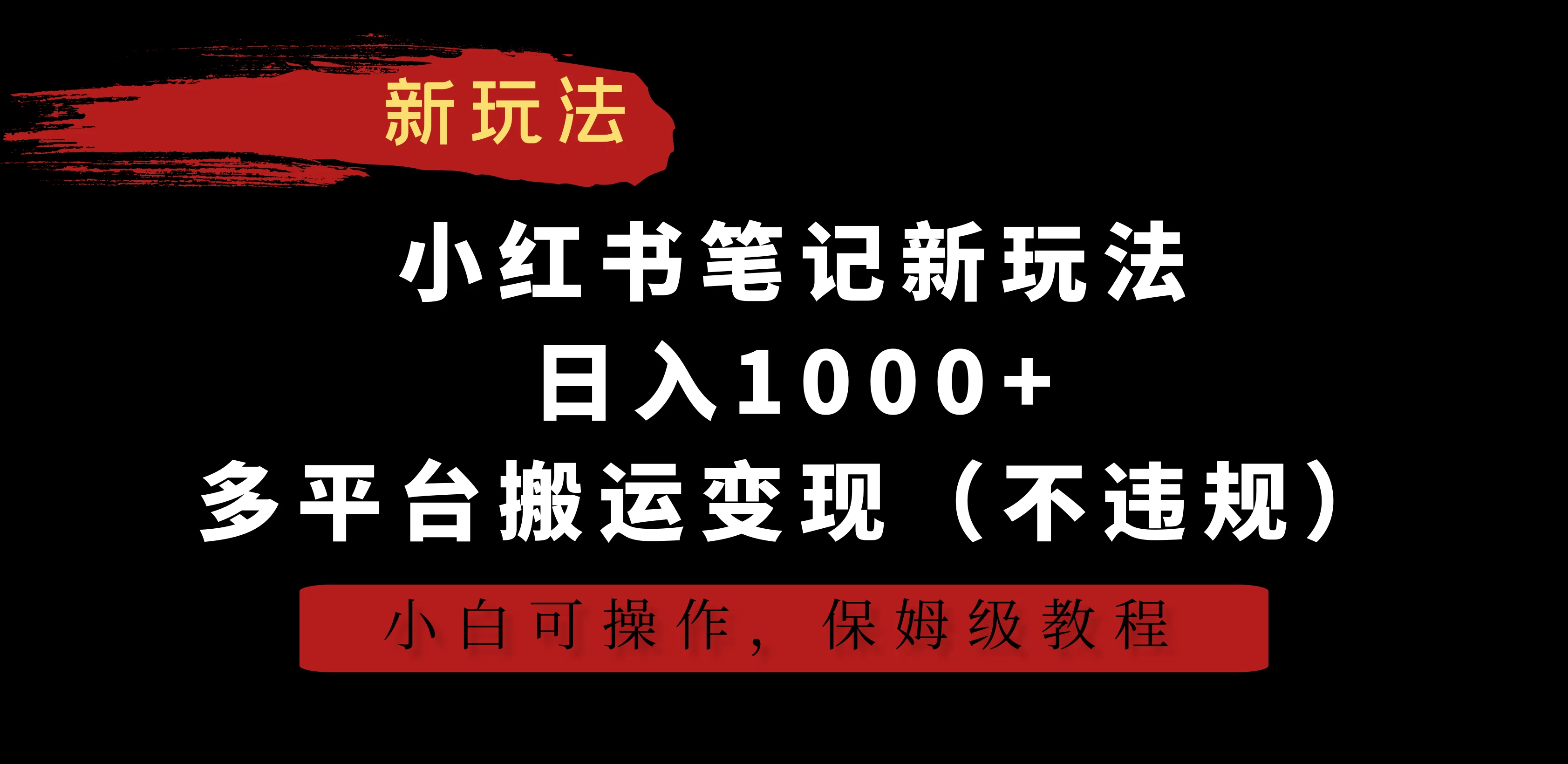 小红书笔记新玩法，日入1000+，多平台搬运变现（不违规），小白可操作，保姆级教程 - 火火兔电子商城