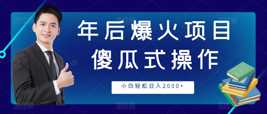 年后爆火项目，傻瓜式操作，收益稳定，小白轻松日入2000+ - 火火兔电子商城