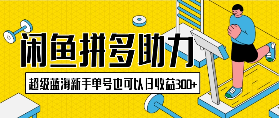闲鱼拼多多助力项目，超级蓝海，新手单号也可以日收益300+ - 火火兔电子商城