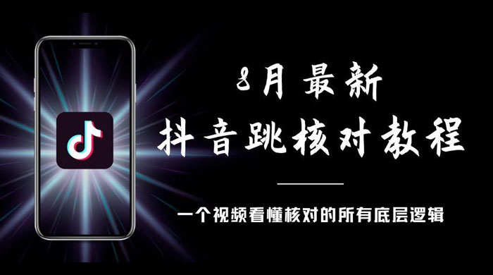 8 月最新抖音跳核对教程，号称百分之百过，需要自测 - 火火兔电子商城