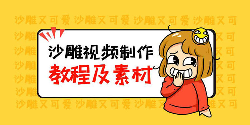 最新沙雕视频制作教程以及素材：轻松变现「教程+素材+软件」 - 火火兔电子商城