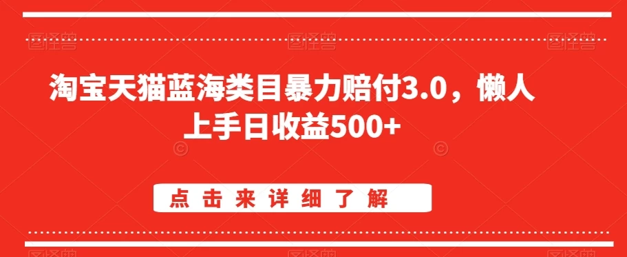 淘宝天猫蓝海类目暴力赔付3.0，懒人上手日收益500+【仅揭秘】 - 火火兔电子商城