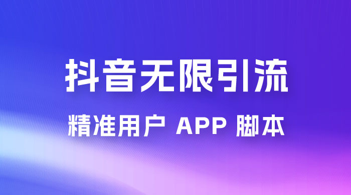 抖音无限引流精准用户 App 脚本，抖音留痕引流脚本 - 火火兔电子商城