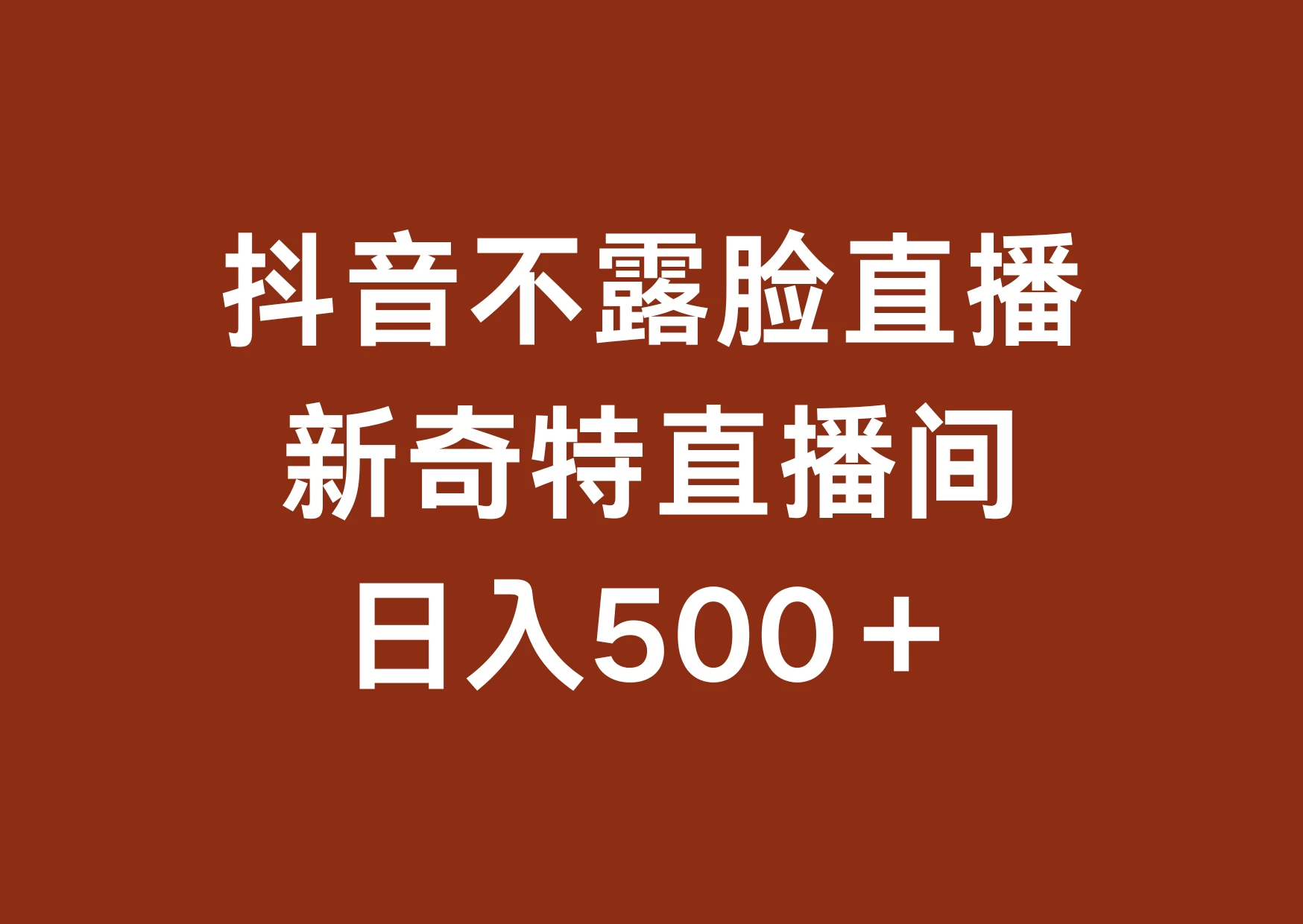 不露脸挂机直播，新奇特直播间，日入500+ - 火火兔电子商城