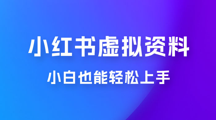 小红书虚拟资料掘金，日入 300+ 小白也能轻松上手的蓝海项目 - 火火兔电子商城
