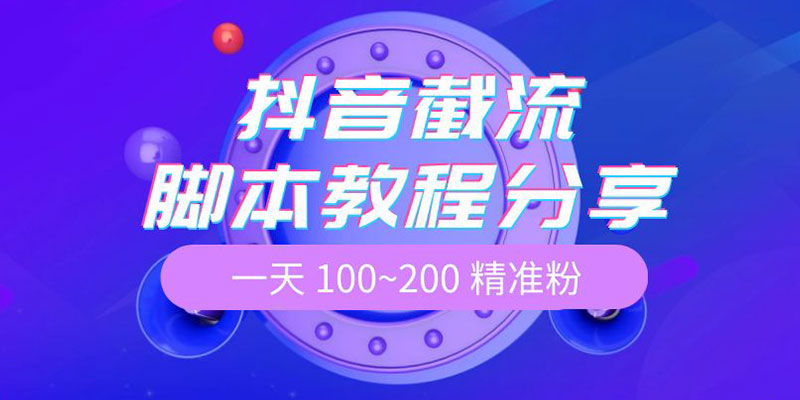 抖音截流脚本教程：一天 100~200 精准粉 - 火火兔电子商城